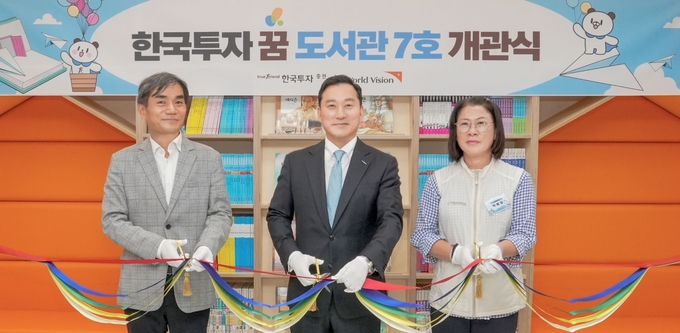 13일 서울 혜명메이빌에서 열린 ‘한국투자 꿈 도서관’ 개관식에서 김성환 한국투자증권 사장(가운데)과 김성태 월드비전 ESG 사회공헌본부장(왼쪽), 박혜정 혜명메이빌 원장(오른쪽)이 기념사진을 촬영하고 있다.
