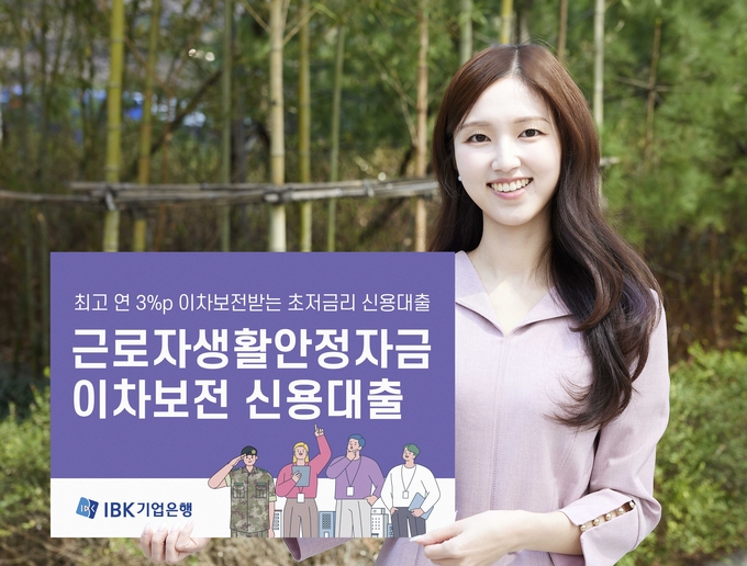 근로자생활안정자금 이차보전 신용대출 출시.