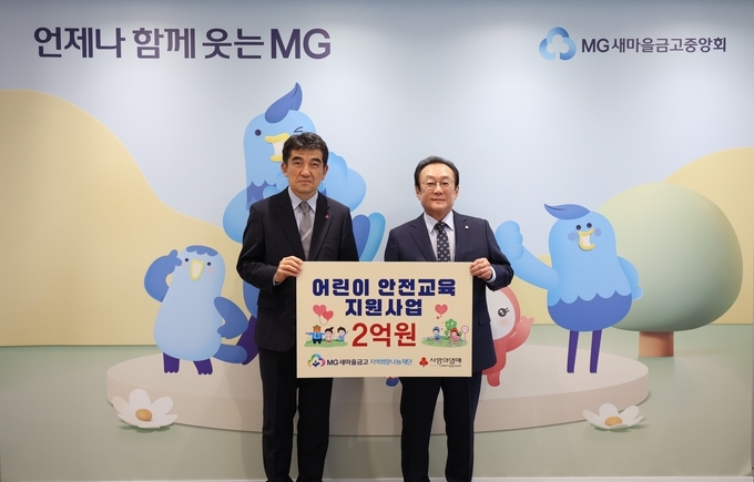 지난 18일 서울 강남구 새마을금고중앙회 본부에서 “어린이 안전교육 지원사업 전달식”을 진행하고, 김인 재단 이사장(오른쪽)과 황인식 사회복지공동모금회 사무총장이 기념 촬영을 하고 있다.