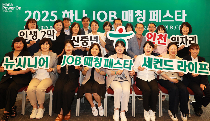 하나금융그룹은 지난 17일 인천광역시 송도컨벤시아에서 중장년층의 재취업과 지역사회 일자리 창출을 위한 2025년 제1차 ‘하나 JOB 매칭 페스타’를 개최했다고 밝혔다. 이날 행사에 참여한 협력기관 및 참여기업 관계자들이 기념촬영을 하고 있다.