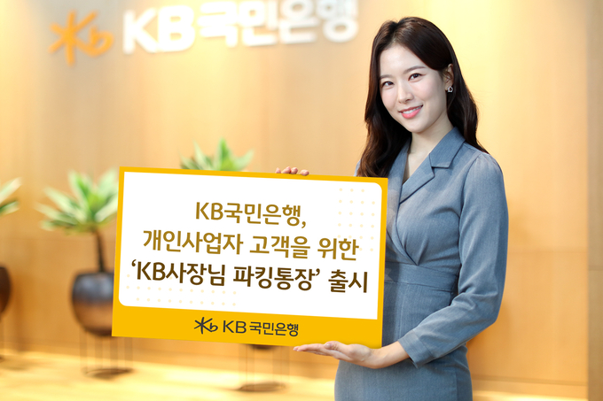 KB국민은행, 개인사업자 고객을 위한‘KB사장님 파킹통장’ 출시.