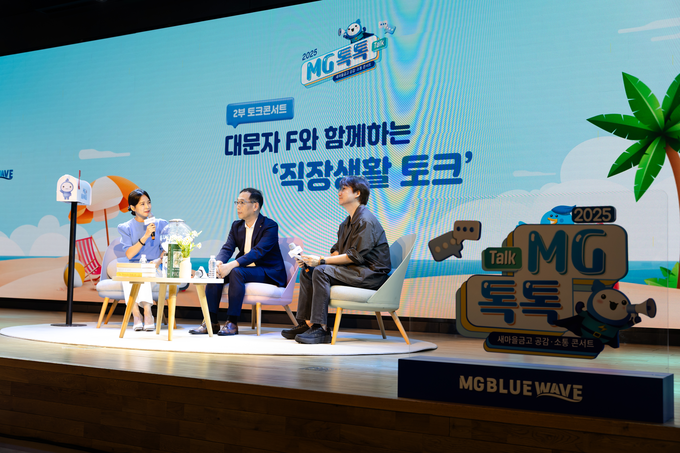 서울 강남구 새마을금고중앙회 본부 MG홀에서 “새마을금고-중앙회 간 공감·소통 콘서트, MG 톡톡(Talk) 시즌2”가 진행되고 있다.