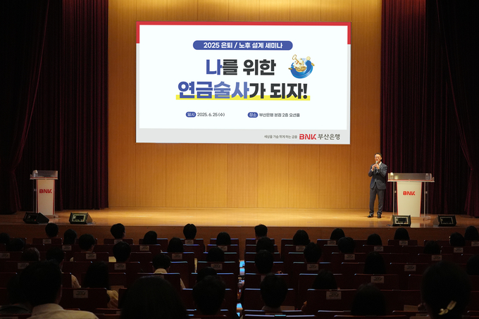 BNK부산은행이 25일 본점 오션홀에서 직장인 100명을 초청해 ‘나를 위한 연금술사가 되자’를 주제로 은퇴·노후 설계 세미나를 개최했다.