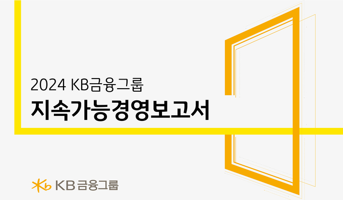 2024 KB금융그룹 지속가능경영보고서 표지.