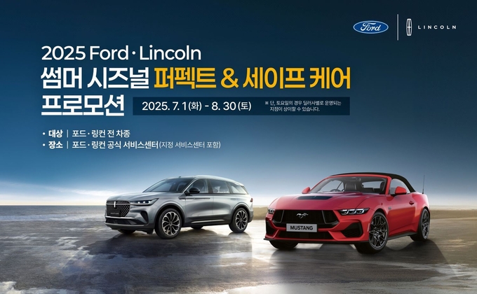 포드코리아, 2025 여름 서비스 캠페인 실시.