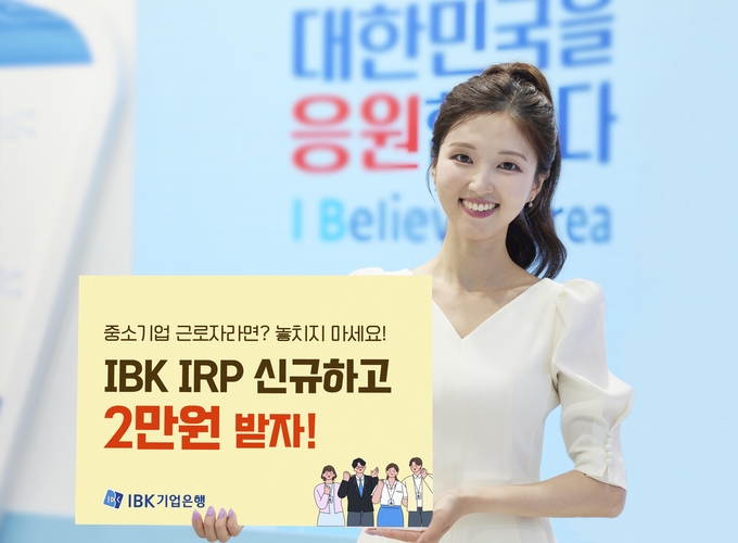 중소기업 근로자 IRP 적립금 지원 프로그램 실시.