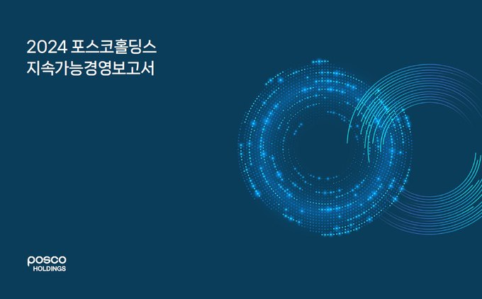 2024 포스코홀딩스 지속가능경영보고서 표지.