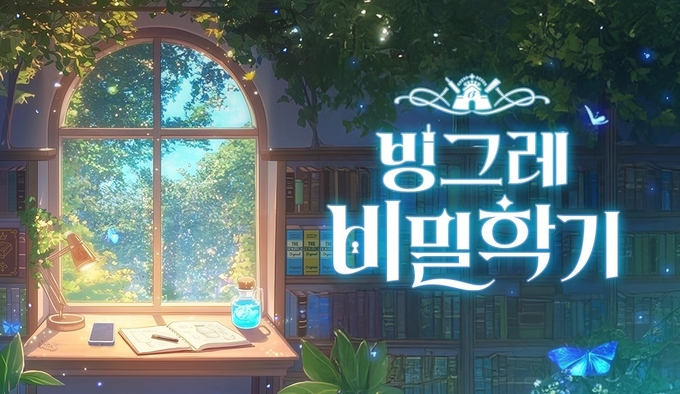 빙그레가 작년에 이어 기업 브랜드 캠페인 ‘빙그레 비밀학기’ 시즌2를 진행한다.