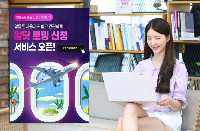 알닷 로밍 간편 신청 서비스를 소개하는 LG유플러스 모델의 모습.