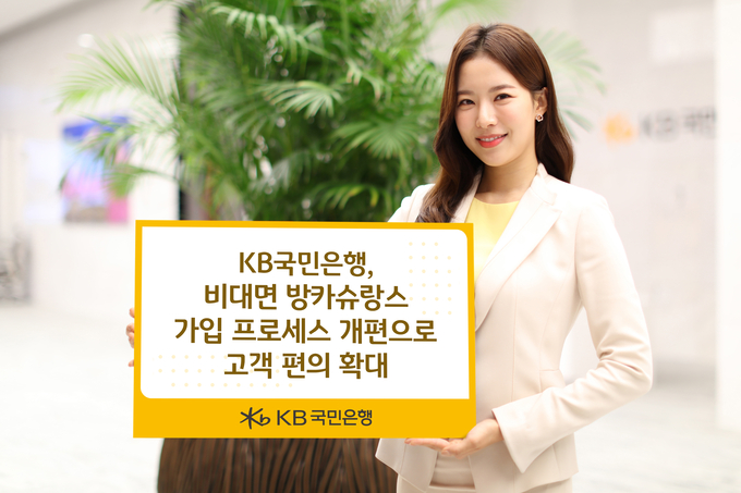 KB국민은행, 비대면 방카슈랑스 가입 프로세스 개편으로 고객 편의 확대