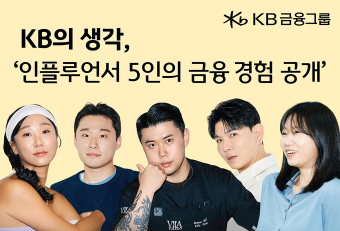 KB금융그룹이 지난 4일, 금융 콘텐츠 플랫폼 ‘KB의 생각’에서 인플루언서 5인의 일상 속 금융 경험을 담은 「The Money Review: 더 나은 삶을 위한 결심」 시리즈를 선보였다.