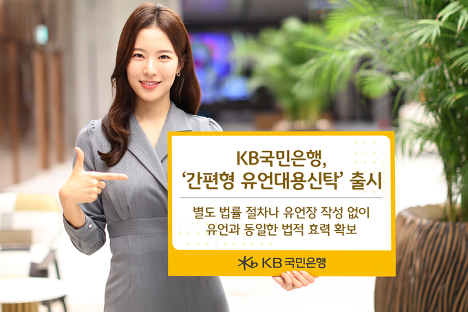 KB국민은행, ‘간편형 유언대용신탁’ 출시.
