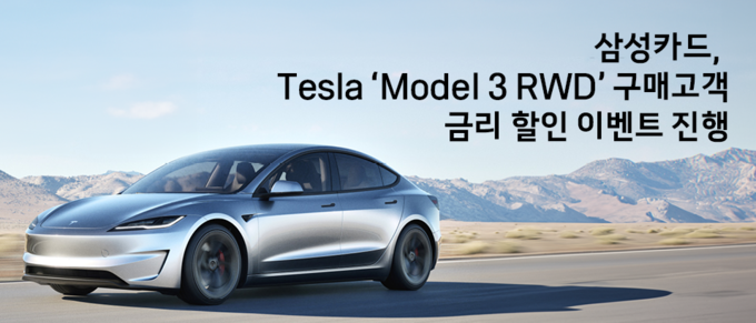 삼성카드, Tesla 'Model 3 RWD' 구매고객 금리 할인 이벤트 진행.