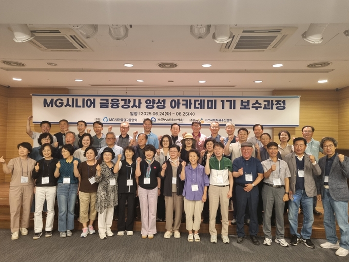 경기도 포천시에서 진행된 MG시니어 금융강사 양성 아카데미 1기 보수과정에서 참석자들이 기념촬영을 하고 있다.