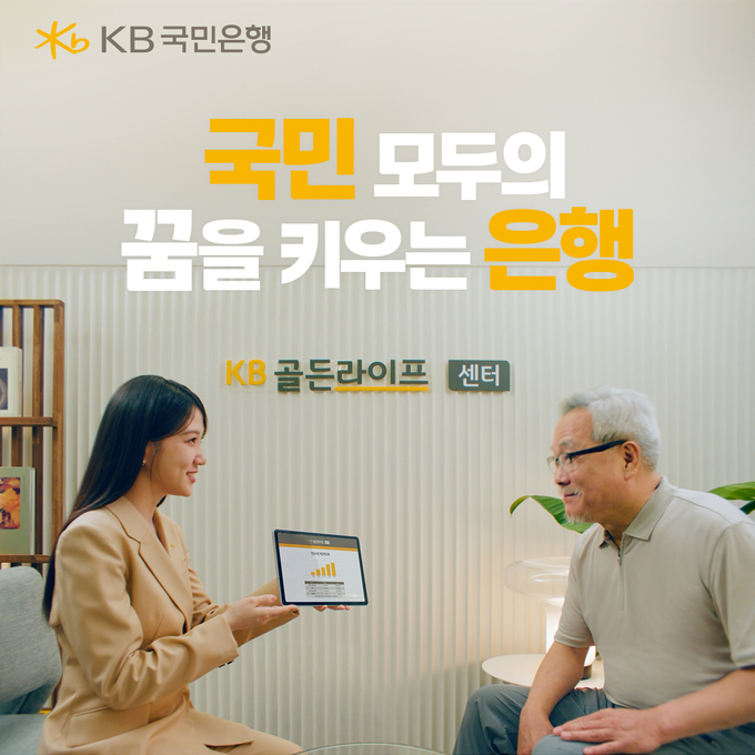 KB국민은행이 박은빈과 함께한 `국민 모두의 꿈을 키우는 은행` 자산관리 브랜드 광고를 공개했다.
