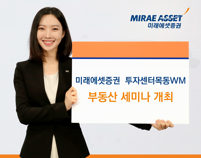 미래에셋증권 투자센터목동WM이 '목동 재건축'을 주제로 한 부동산세미나를 개최한다.
