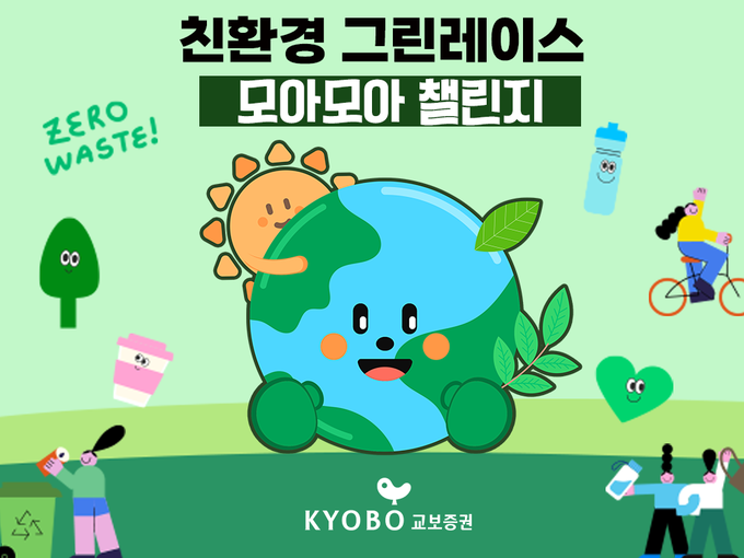 교보증권이 제4회 친환경 캠페인 ‘그린레이스 모아모아 챌린지’를 실시한다.