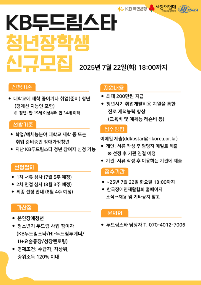 KB국민은행이 ‘KB두드림스타’ 17기 청년 장학생을 모집한다.
