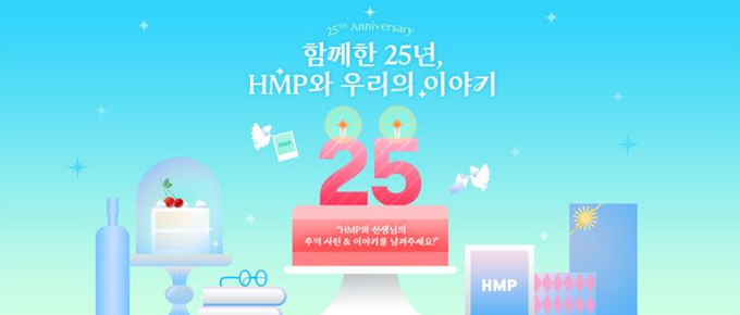 의료인 전문 디지털 플랫폼 ‘HMP(Health & Medical Platform)’ 25주년 기념 고객 감사 이벤트 안내.