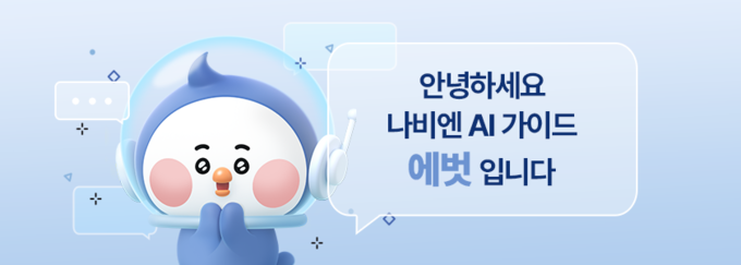 AI 가이드 에벗