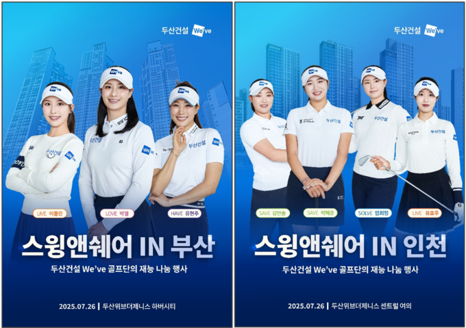 두산건설 We’ve 골프단의 ‘스윙앤쉐어 IN 부산&인천’.