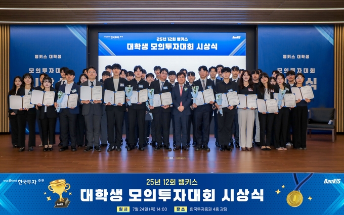 한국투자증권, 대학생 모의투자대회 시상식.