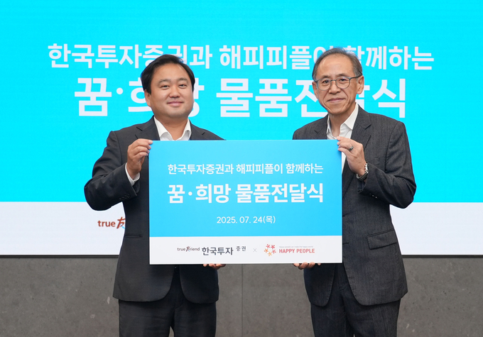 24일 서울 여의도 한국투자증권 본사에서 양사 관계자가 참석해 ‘꿈·희망 물품 전달식’을 진행하고 기념사진을 촬영하고 있다.