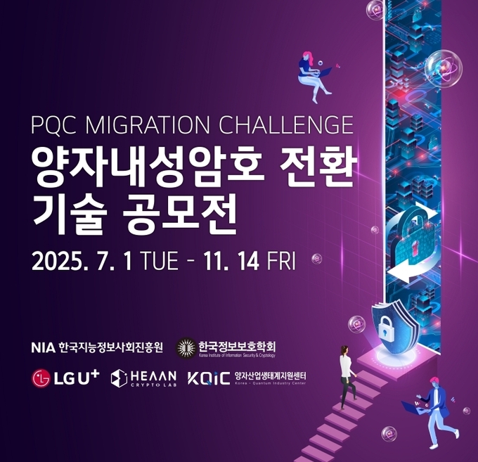 LG유플러스, 대학생 양자내성암호 전환 공모전 개최(포스터).
