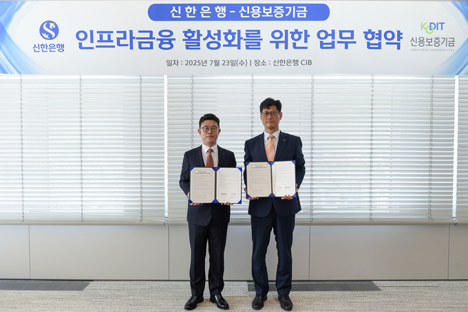 이영우 신용보증기금 이사(오른쪽), 장호식 신한은행 부행장(왼쪽)이 지난 23일 신한은행 밸류업 회의실에서 열린 ‘인프라금융 활성화를 위한 업무협약’을 체결한 후 기념 촬영을 하고 있다.