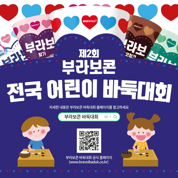 ‘제2회 부라보콘 전국 어린이 바둑대회’ 포스터.