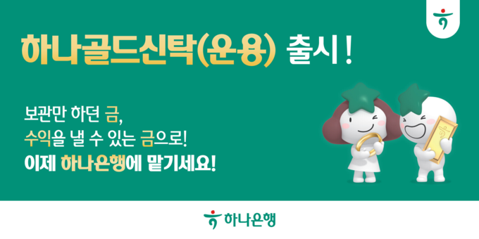 하나은행이 금융권 최초로 금 실물을 안전하게 보관하면서 운용을 통해 수익을 얻을 수 있는 ‘하나골드신탁(운용)’을 출시했다.