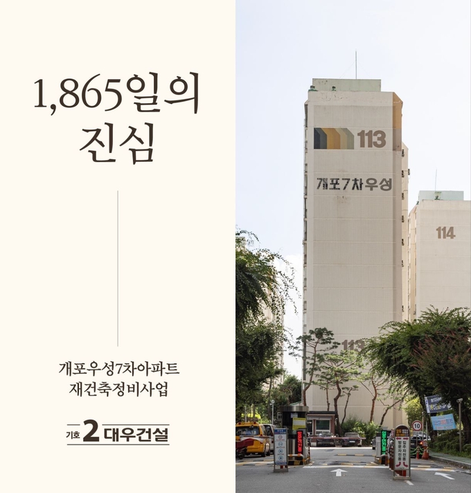 대우건설은 개포우성7차 재건축 추진준비위원회 시절인 2020년 7월부터 시공사 선정 총회까지 1,865일간 사업 성공을 위해 발로 뛰며 노력해왔다.