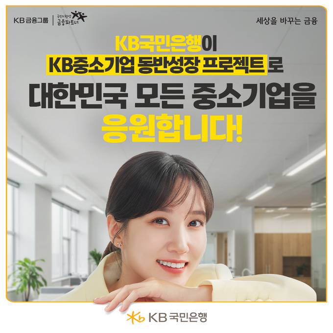 KB국민은행, 중소기업 맞춤형 특화상품 강화로 기술 선도 성장 지원.