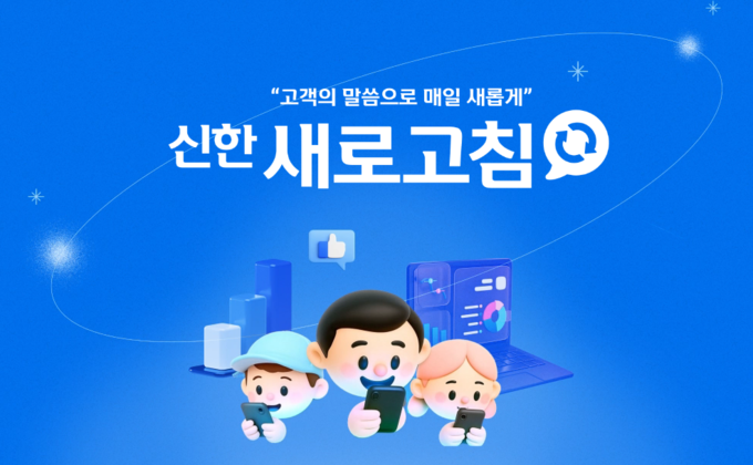 신한투자증권이 27일 대고객 피드백 플랫폼 '신한 새로고침'을 오픈했다.
