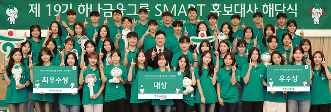하나금융그룹은 지난 29일 명동사옥에서 「제19기 스마트(SMART) 홍보대사」 해단식을 개최했다. 이날 해단식에서 49명의 스마트 홍보대사들이 2개월의 활동기간을 마치고 단체 기념촬영을 하고 있다.