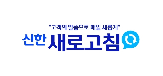 신한카드, 고객 소통 플랫폼 ‘신한 새로고침’ 오픈.