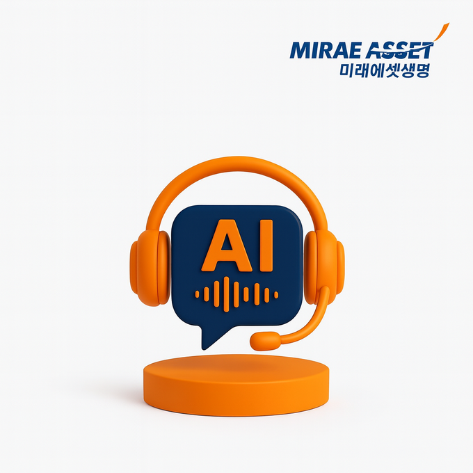 미래에셋생명, AI 음성봇 고객 안내 이미지.