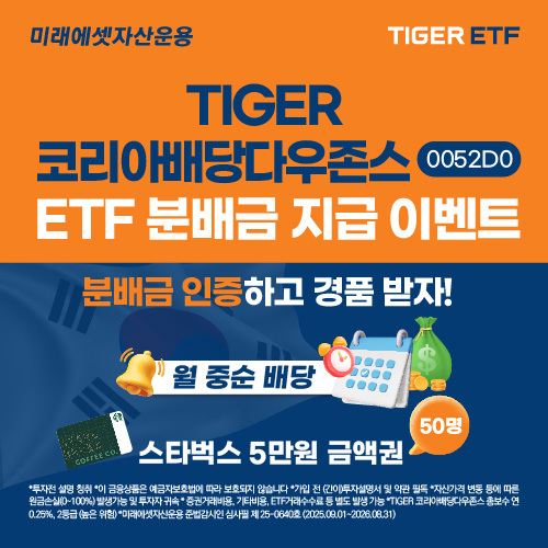 TIGER 코리아배당다우존스 ETF 분배금 이벤트.