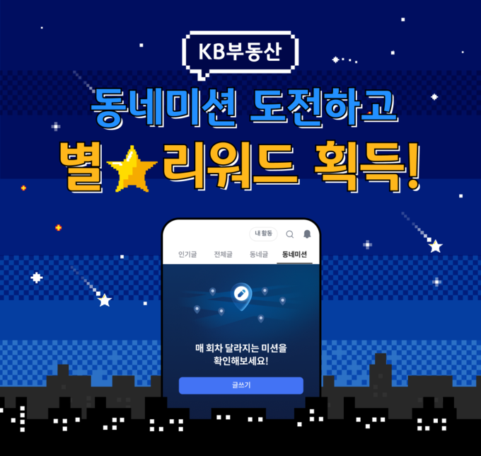 KB국민은행, `KB부동산 커뮤니티 동네미션 이벤트` 실시.
