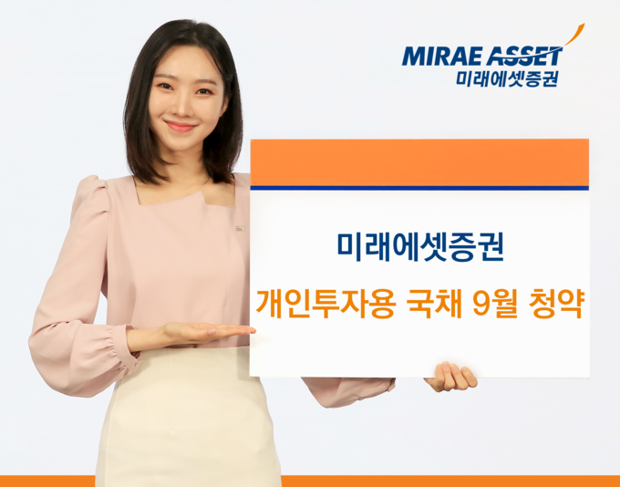 미래에셋증권 개인투자용 국채 9월 청약.