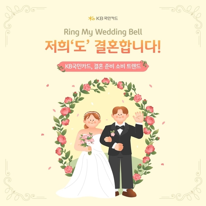 KB국민카드, 결혼 준비 소비 분석.