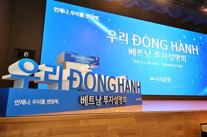 우리은행(은행장 정진완)은 지난 11일 서울 중구 본점 4층 비전홀에서 중소벤처기업부, 주한 베트남대사관과 함께 ‘우리 ĐỒNG HÀNH(동행)베트남 투자설명회’를 개최했다.