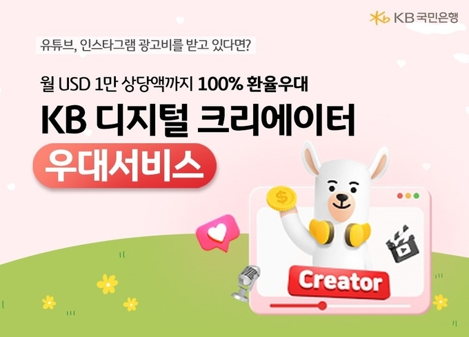 KB국민은행, 크리에이터를 위한 외환우대서비스 선보여.