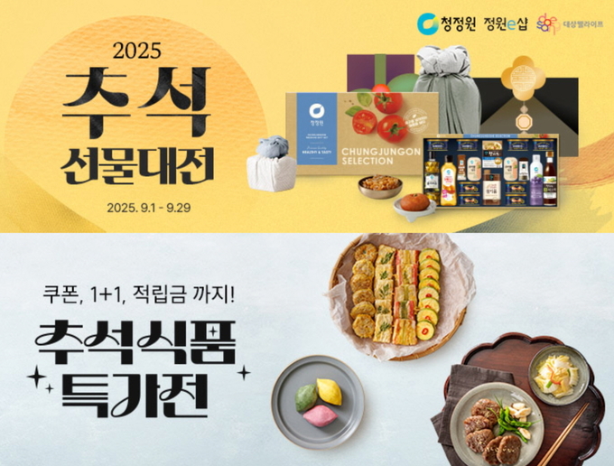 대상 정원e샵, ‘추석 맞이 이벤트’ 풍성…“최대 57% 할인”.