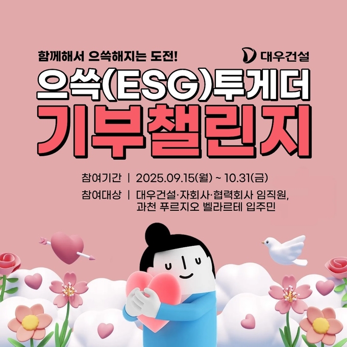 대우건설이 으쓱(ESG)투게더 기부챌린지를 실시한다.