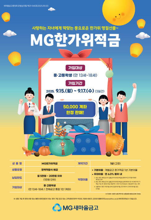  MG한가위적금 포스터.