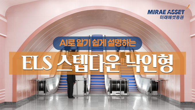 미래에셋증권 AI로 쉽게 설명하는 ELS 공개 고객보호 선언 실천_이미지.