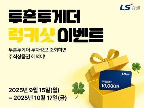 LS증권, 투혼투게더 주식상품권 증정 이벤트.