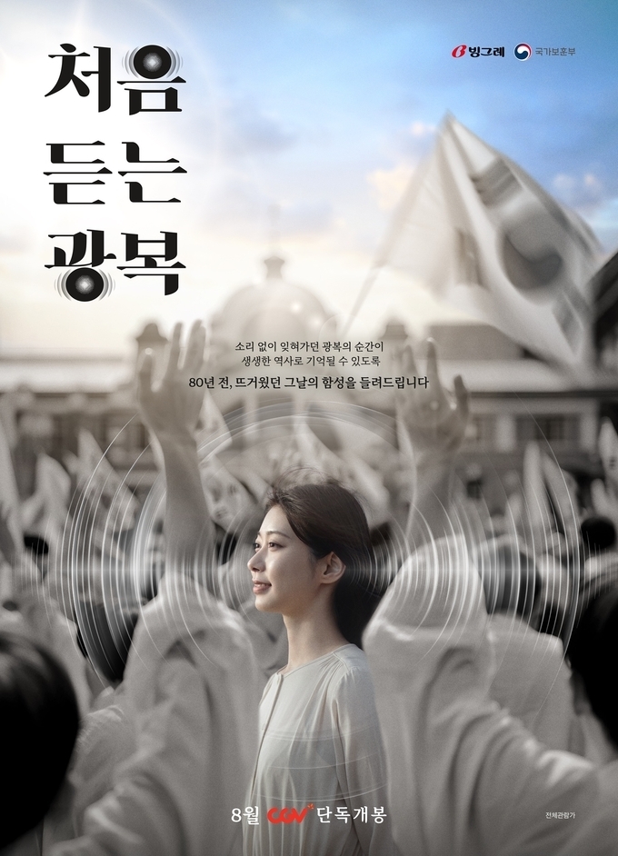 '처음 듣는 광복' 포스터.