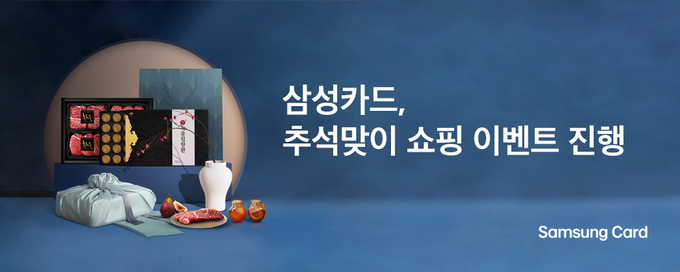 삼성카드, 추석맞이 쇼핑 이벤트 진행.